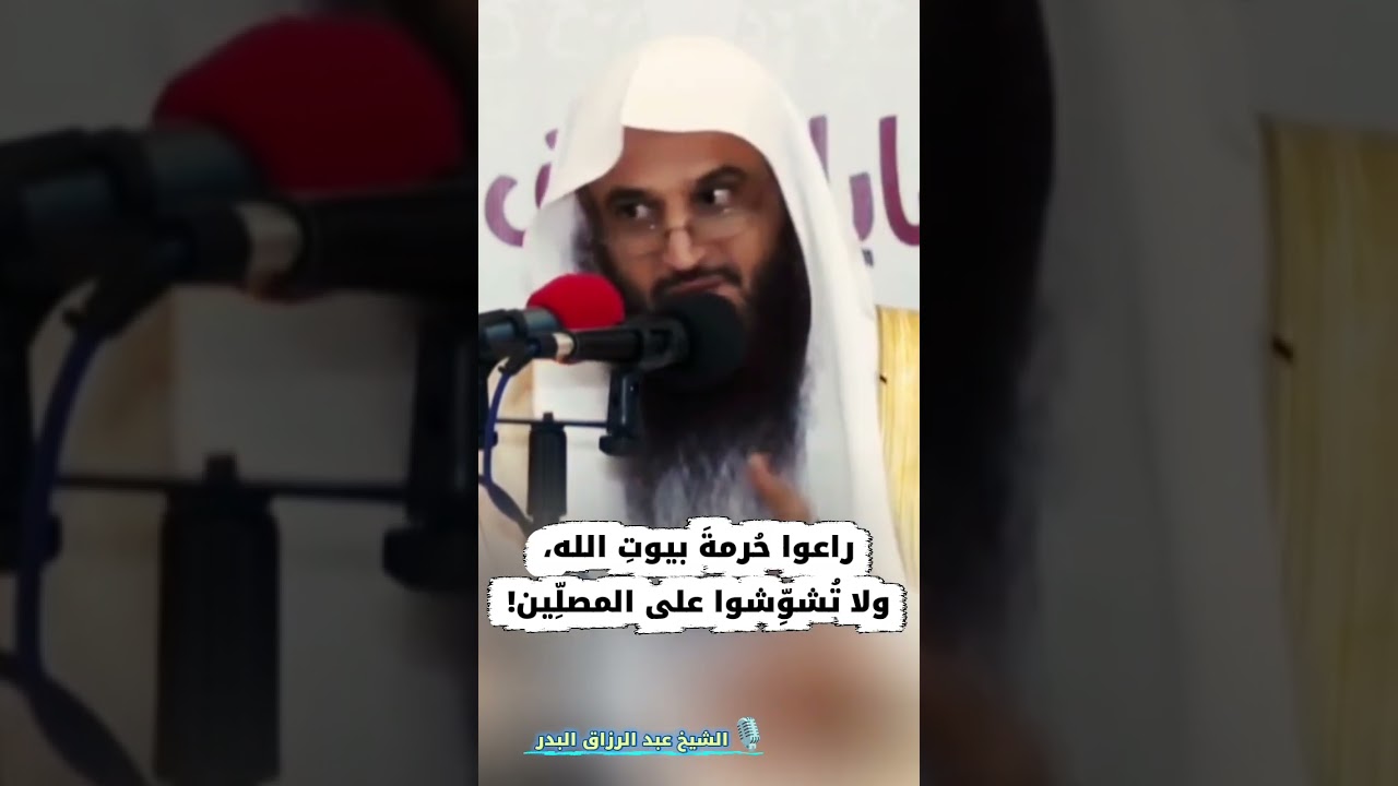 تنبيه مهم: راعوا حُرمةَ بيوتِ الله، ولا تُشوِّشوا على المصلِّين! | الشيخ عبد الرزاق البدر