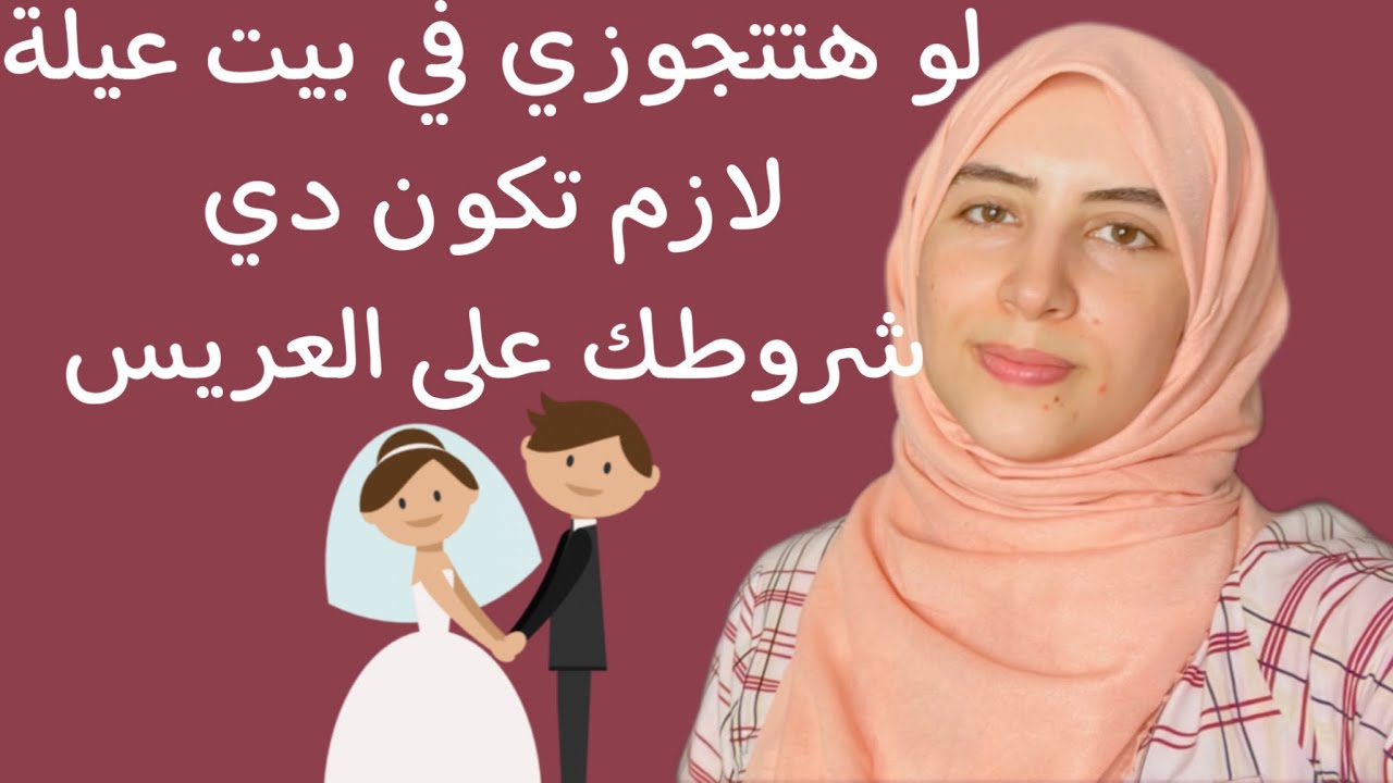 لو هتتجوزي في بيت عيلة لازم تكون دي شروطك على العريس 👰🏻‍♀️🤵🏻‍♂️/ ايه نصيف