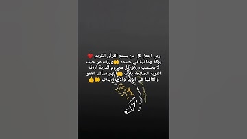 اللهم اجعل القرآن الكريم ربيع قلوبنا ونور صدورنا يا الله 🤲❤️
