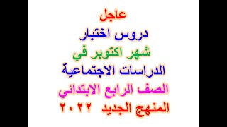 توزيع منهج الدراسات للصف الرابع الابتدائي في شهر اكتوبر الدروس اللي هيمتحن فيها الطالب في شهر اكتوبر