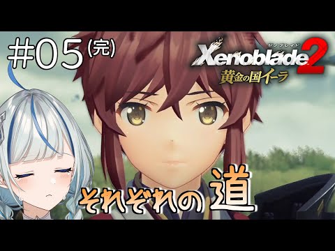 【ゼノブレイド2DLC】 #5 ついにメツとの戦い…これが最後になるのか？【#青井水/女性実況/Xenoblade2/黄金の国イーラ】※ネタバレ注意