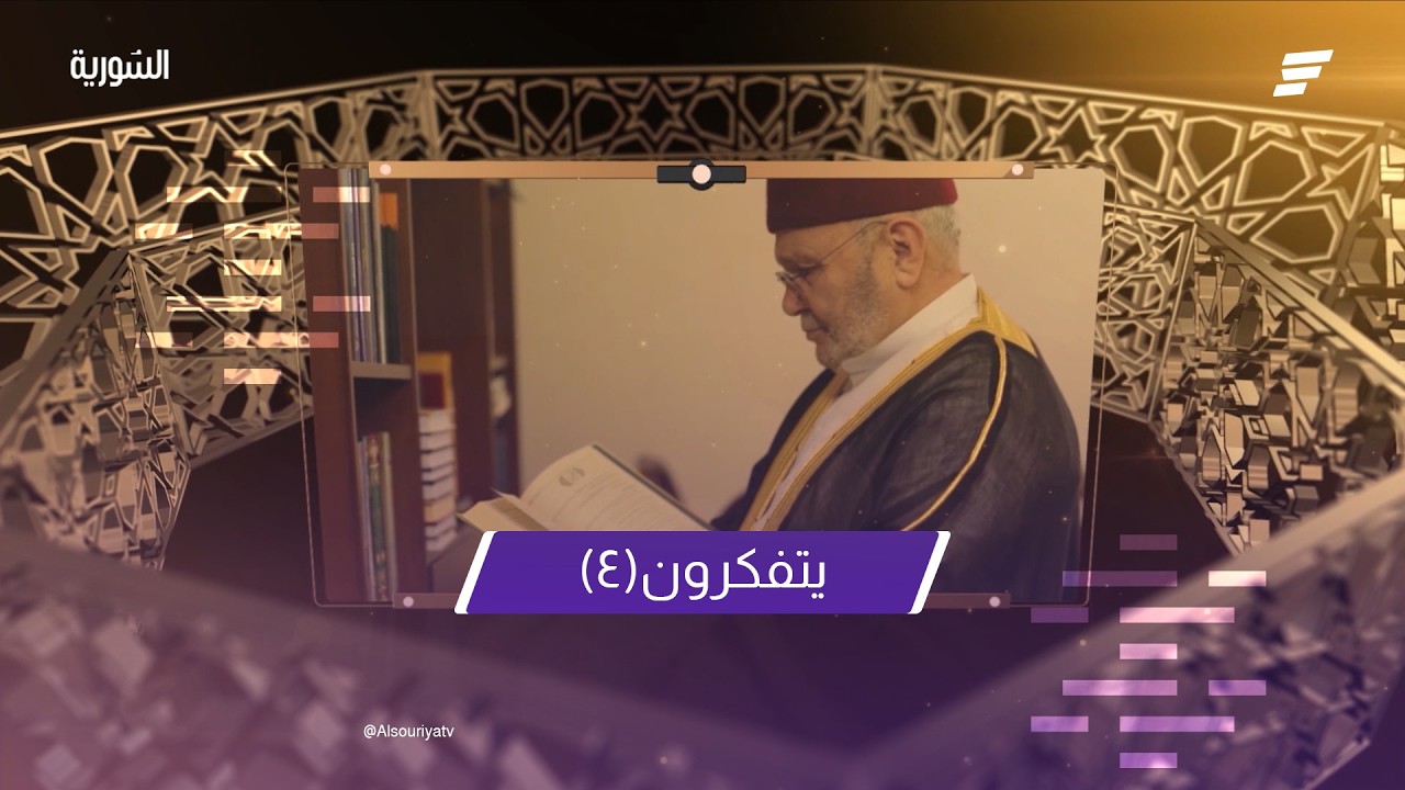 ويتفكرون الحلقة الرابعة