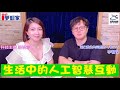 飛碟聯播網《I See 夢想家》2020.10.4（第74集）生活中的人工智慧互動！『邏仕數位共同創辦人 李智閔 執行長』