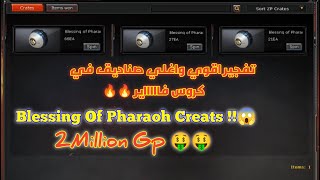 تفجير وتدمير اقوي واغلي صناديق في لعبه كروس فاير ?? صندوق Blessing Of Pharaoh ?? 2M GP