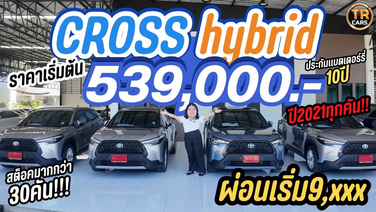 toyota corolla cross  hybrid ปี2021 ราคา539,000 ผ่อน9.000 ประกันศูนย์10ปียาวๆ !