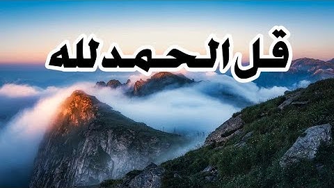 قرآن كريم بصوت القارئ معاذ العيد (( قل الحمد لله)) حالات واتس اب دينية