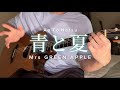 青と夏 Ao To Natsu - Mrs. GREEN APPLE //アコギで弾いてみた (Fingerstyle Guitar Cover) ソロギター