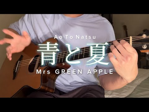 青と夏 - Mrs. GREEN APPLE