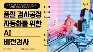 품질 검사공정 자동화를 위한 AI비전검사 [3회차, 중소기업 스마트공장 고도화, 무엇을 어떻게 준비할 것인가?]