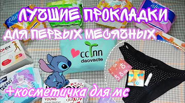 Лучшие прокладки😄//для первых мс❤️//все самое необходимое👍🏻//Кристина🌿