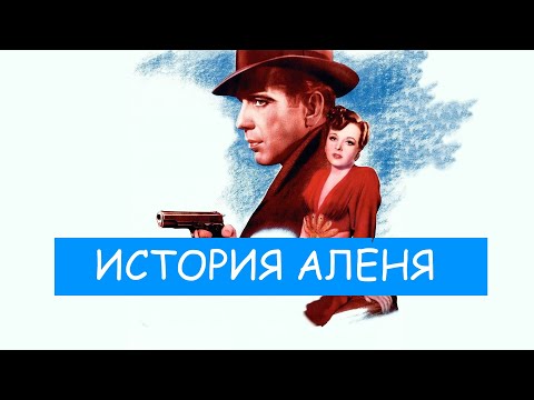 "Мальтийский сокол" (1941) - сыщик был аленем, но выздоровел