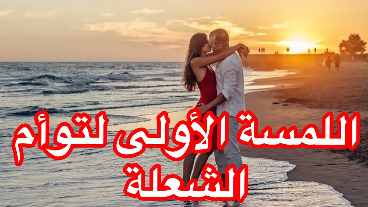 اللمسة الأولى لتوأم الشعلة [أو أول اتصال جسدي]