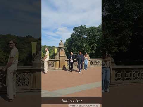 من أمام نافورة بيثيزدا الشهيرة في سنترال بارك نيويورك