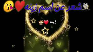 شعر عن اسم زينه👌💋 اجمل واحلى شعر💕