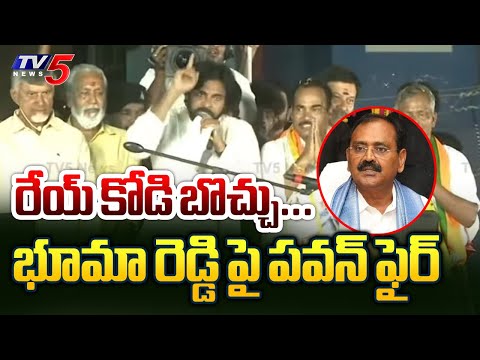 రేయ్ కోడి బొచ్చు : Pawan Kalyan SENSATIONAL Comments On Bhumana Karunakar Reddy | YSRCP | TV5 - TV5NEWS