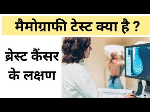 Mammography test in hindi  | Breast Cancer ke lakshan मैमोग्राफी टेस्ट क्या है ?