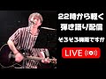 22時から軽く弾き語り配信を!