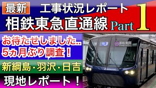 相鉄東急直通線(新横浜線)最新工事Part1