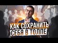 КАК УЛУЧШИТЬ СВОЕ ОКРУЖЕНИЕ? Как повлиять на окружающих? Как убежать от обломщиков.16+