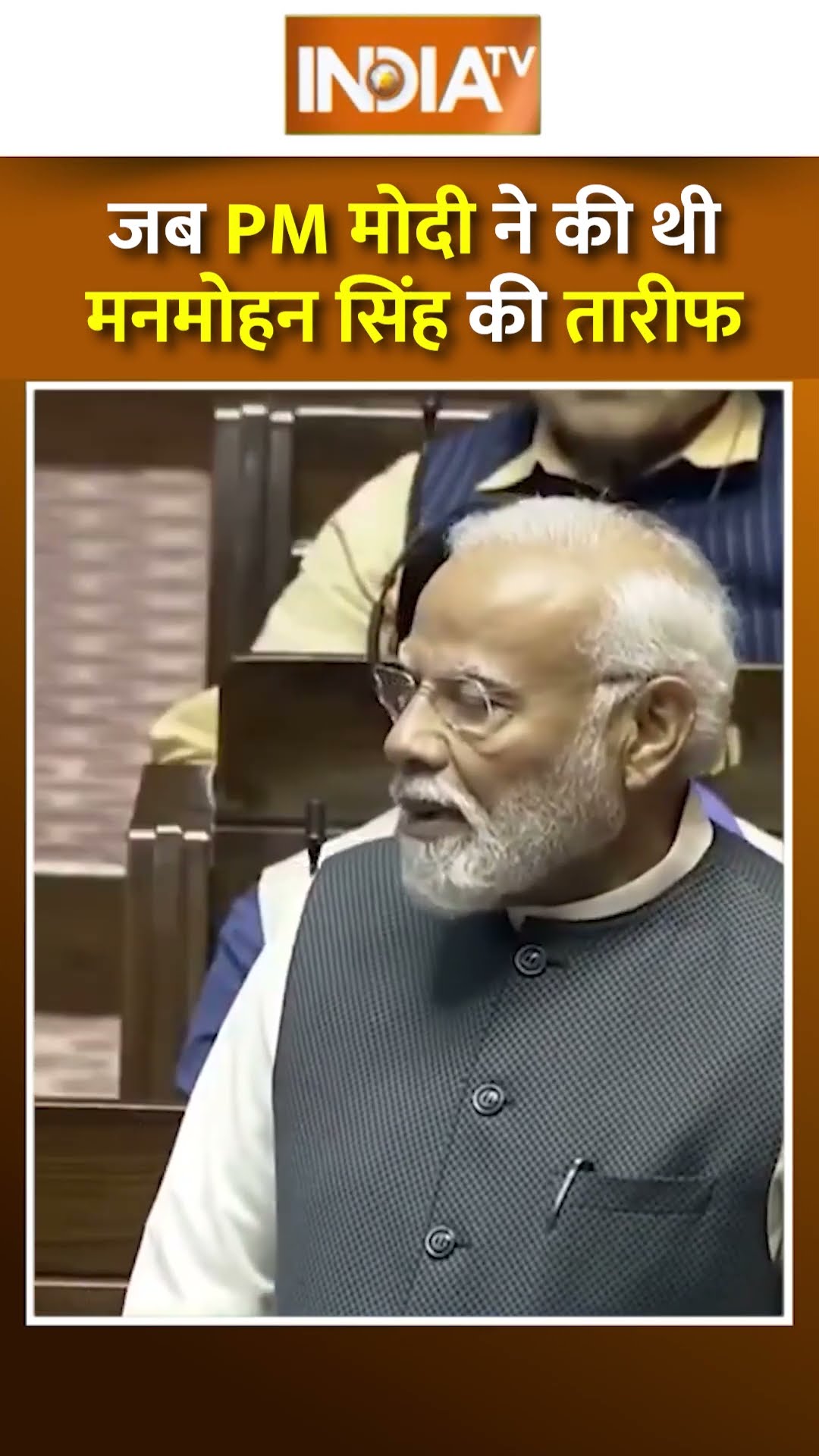 जब PM मोदी ने की थी मनमोहन सिंह की तारीफ #manmohansingh #pmmodi #manmohansinghdeath