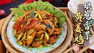 【娘惹】香茅黄姜鸡  Stir fried Chicken with turmeric and Lemongrass.