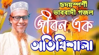 Live Gojol | হৃদয়স্পর্শী ভাববাদী গজল | জীবন এক অতিথিশালা | কথা, সুর ও কণ্ঠ: বেলাল শামস্ |