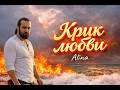 Крик моей любви до мурашек Песня о безответной любви ALINA RUSSIAN BALLADS Lyrics A Postu 