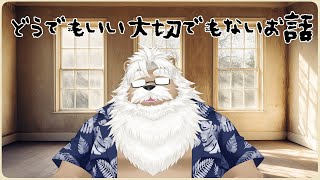 【雑談】どうでもいい大切でもないお話【あーあ…】