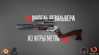 Пайплайн 3D модели револьвера из игры Metro 2033 | Blender 3d/Substance/Rizom UV/Marmoset/Game ready