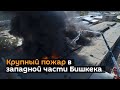 Крупный пожар в западной части Бишкека — видео с дрона