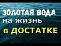 На Красную горку используй воду и станешь БОГАТЫМ/Золотая вода на жизнь в достатке 2020!