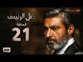 مسلسل ظل الرئيس الحلقة 21 الحادية والعشرون بطولة ياسر جلال Zel El Ra2ees Series Episode 21 
