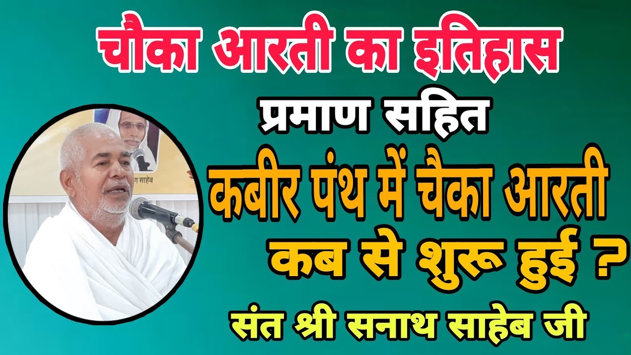 चौका आरती का इतिहास/कबीर पंथ में चैका आरती कब से शुरू हुई? प्रमाण सहित #by संत श्री सनाथ साहेब जी