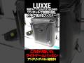 [NEW]LUXXE 宵姫ライブウェルバケットLE40S／ワンタッチで開閉可能、片手て扱えるファスナー〜藤原真一郎（ふじわら・しんいちろう） #フィッシングショーosaka2024 #luxxe