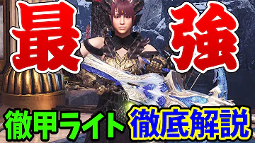 モンハンアイスボーン シルソルライト装備構成 モンハンアイスボーン シルソルライト装備構成