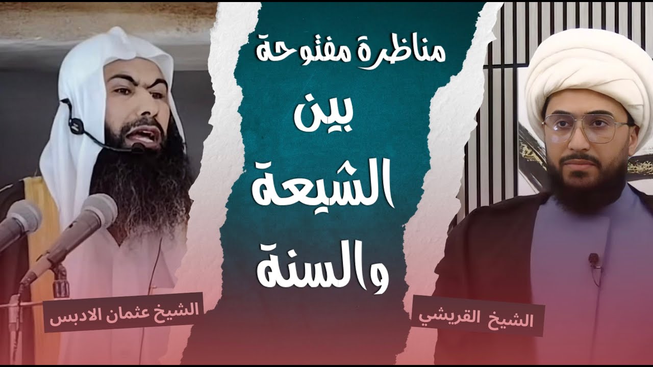 مناظرة مفتوحة | الشيخ القريشي والشيخ الادبس امام وخطيب الاوقاف والشؤون الاسلامية في الاردن