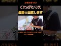 長男☆ママのお願いを快諾!#くわばたりえ#shorts