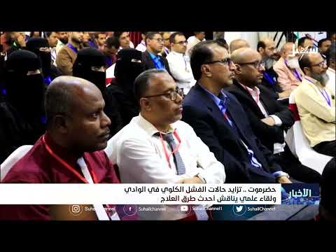 تزايد حالات الفشل الكلوي في وادي حضرموت ولقاء علمي يناقش أحدث طرق العلاج