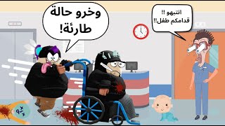 روبلوكس | وش يصير لو تركي ونواف اشتغلو في مستشفى حمل وولاده🏥؟! 🤣 Roblox | Maple Hospital