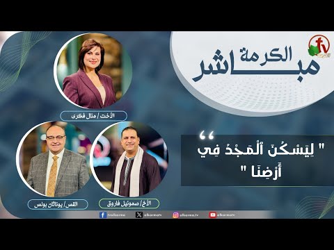 Alkarma Live Program - May glory dwell in our land / الكرمة مباشر - ليسكن المجد في أرضنا
