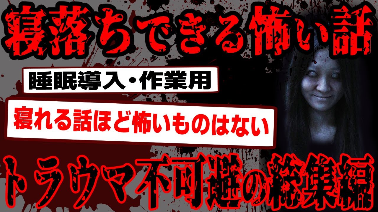 【2ch怖いスレ】マジで最恐な怪談話総集編2【閲覧注意】【作業用】【睡眠用】