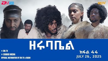 ዘሩባቤል - ተኸታታሊት ፊልም - ክፋል 44 | Eritrean Drama - zerubabel (Part 44) - July 26,  2025