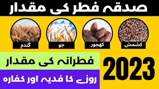 Sadqa Fitr ki miqdar 2023 in Pakistan | Fitrana Amount 2023 in Pakistan in Urdu | Fidya & Kuffara