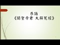 關聖帝君大解冤經 讀誦版 關聖帝君大解冤經 讀誦版