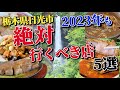 2023年も食べるべき!!【栃木県日光市の旨い店・5選】