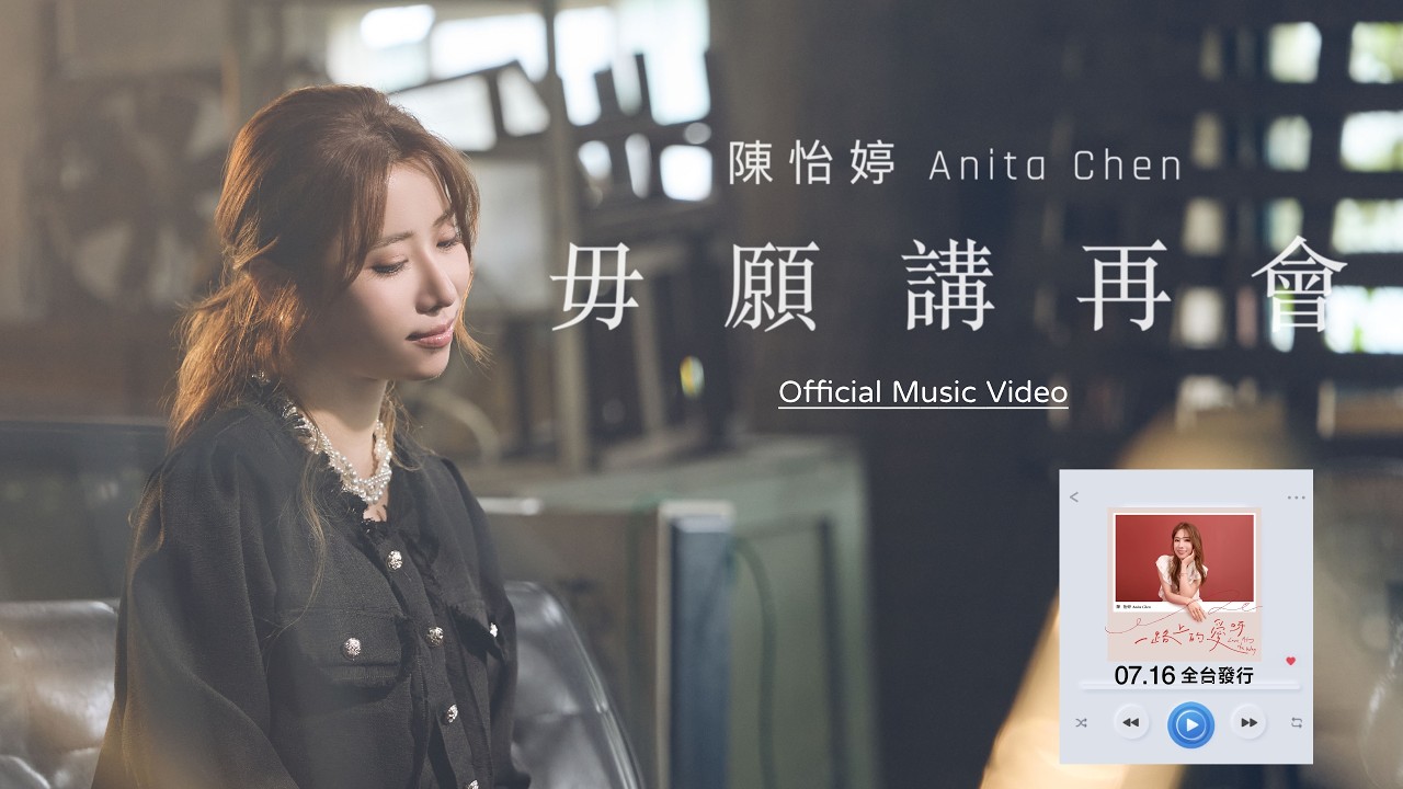#陳怡婷「#毋願講再會」 | Official Music Video | 收錄在 2026『 #一路上的愛呀』專輯 縮圖