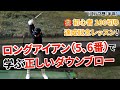5番と7番、飛距離の差ちゃんと出てますか?ロングアイアン(5、6番)で身につける正しいダウンブローで飛距離を出す!【王者のDNAを受け継ぐ男=伊澤秀憲】【アプローチの神=伊澤秀憲】