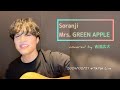 Soranji/Mrs. GREEN APPLE covered by 吉田広大