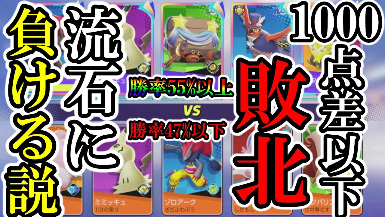 1000点差なんてつけられる訳ない【ポケモンユナイト】