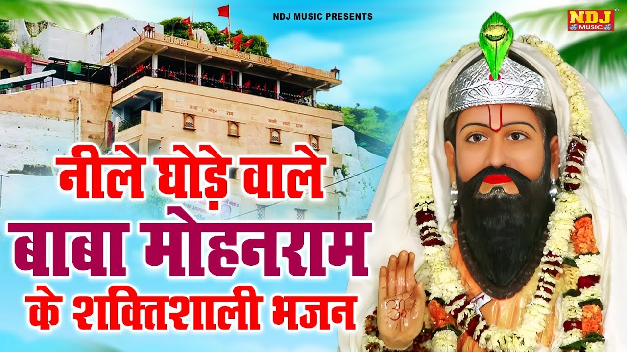 नीले घोड़े वाले बाबा मोहनराम के शक्तशाली भजन | Top 5 Kholi Dham Ke Bhajan | Kholi Dham Ke Bhajan
